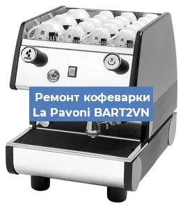 Ремонт кофемашины La Pavoni BART2VN в Красноярске